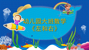 大班数学《左和右》PPT课件教案微课件.pptx