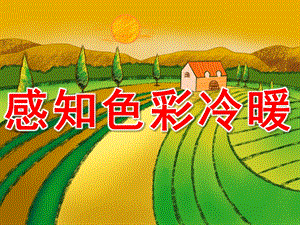 大班美术《感知色彩冷暖》PPT课件教案PPT课件.pptx