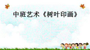 中班艺术《树叶印画》PPT课件教案微课件.pptx