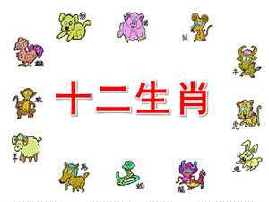 大班社会活动《十二生肖》PPT课件教案PPT课件.pptx