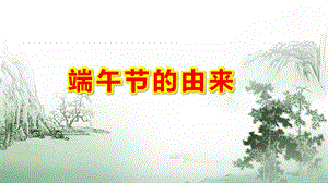 大班端午节的由来PPT课件教案龙舟粽子端午节快乐PPT模板.pptx