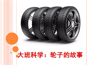 大班科学《轮胎的故事》PPT课件.pptx