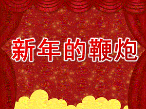 中班音乐课件《新的鞭炮》PPT课件教案PPT课件.pptx