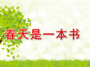 大班语言《春天是一本书》PPT课件教案大班语言春天是一本书.pptx
