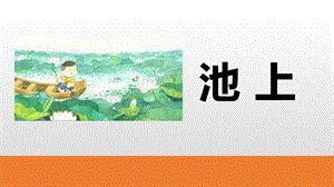 大班唐诗《池上》PPT课件教案《古诗二首》课时.pptx