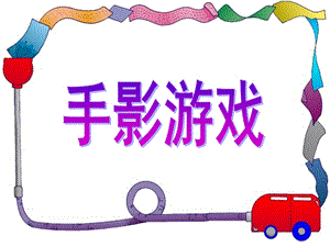 中班艺术《手影游戏》PPT课件手影游戏.pptx