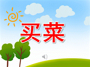 大班音乐课件《买菜》PPT课教案图谱PPT课件.pptx