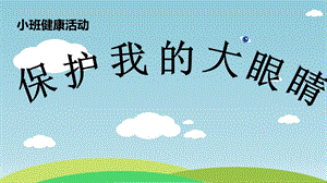 小班健康《保护我的大眼睛》PPT课件教案小班健康《保护我的大眼睛》微课件.pptx