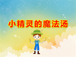 大班音乐活动《小精灵的魔法汤》PPT课件教案PPT课件.pptx