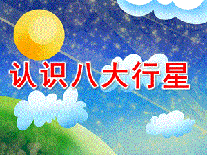 大班科学《认识八大行星》PPT课件教案案例：大班科学《认识八大行星》.pptx