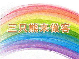 小班数学《三只熊来做客》PPT课件教案三只熊来做客.pptx