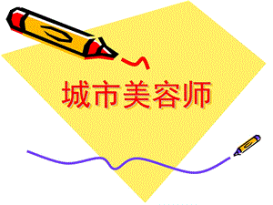 大班社会活动《城市美容师》PPT课件教案《城市美容师》课件.pptx
