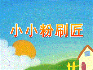 中班音乐优质课《小小粉刷匠》PPT课件教案音课件.pptx