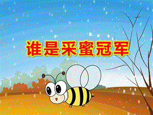 大班数学《谁是采蜜冠军》PPT课件教案PPT课件.pptx