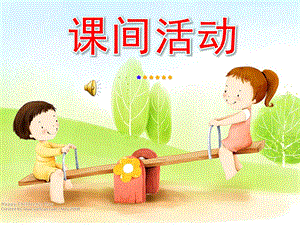 大班社会《课间活动》PPT课件教案大班社会《下课十分钟》.pptx