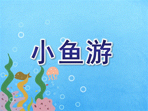 大班歌唱《小鱼游》PPT课件教案音乐小鱼游课件.pptx