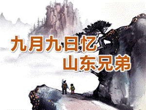 大班重阳节古诗《九月九日忆山东兄弟》PPT课件教案动画《九月九日忆山东兄弟》PPT课件.pptx