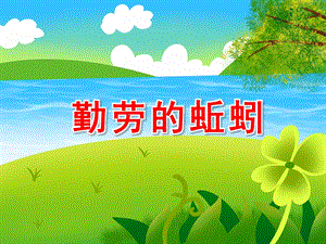 勤劳的蚯蚓PPT课件教案图片PPT课件.pptx
