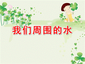 大班社会活动《我们周围的水》PPT课件ppt课件.pptx