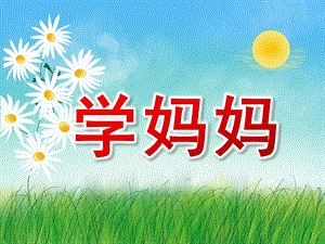 学妈妈PPT课件教案图片诗歌：学妈妈.pptx