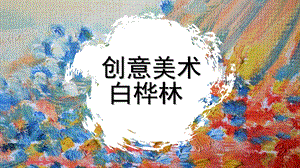 中班美术《白桦林》PPT课件教案微课件.pptx