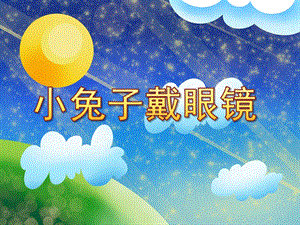 小班健康《小兔子戴眼镜》PPT课件小兔子戴眼镜.pptx