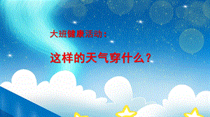 大班健康《这样的天气穿什么》PPT课件教案大班健康《这样的天气穿什么？》.pptx