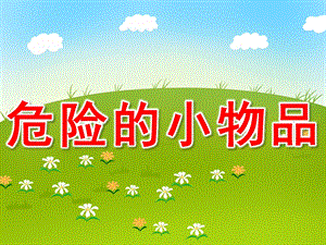 大班安全《危险的小物品》PPT课件教案PPT课件.pptx