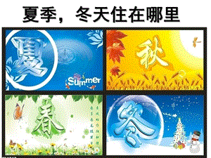 大班语言《夏季-冬天在哪里》PPT课件教案夏季-冬天在哪里.pptx