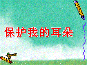 保护我的耳朵PPT课件教案图片保护我的耳朵幼儿园.pptx