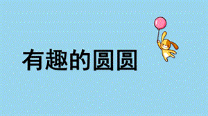 中班艺术《有趣的圆圆》PPT课件教案微课件.pptx