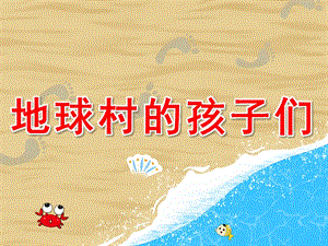 地球村的孩子们PPT课件教案图片PPT课件.pptx