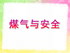 大班《煤气与安全》PPT课件教案演示文稿1.ppt正确煤气与安全.pptx