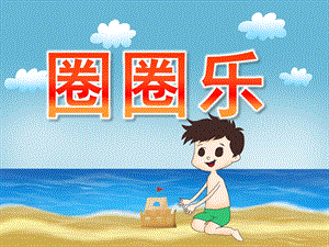 小班健康活动《圈圈乐》PPT课件教案PPT课件.pptx