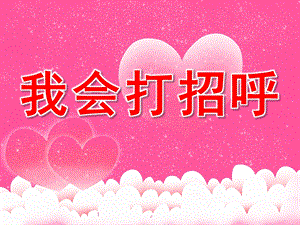 大班《我会打招呼》PPT课件教案PPT课件.pptx
