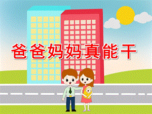 大班综合《爸爸妈妈真能干》PPT课件教案PPT课件.pptx