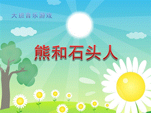大班音乐游戏《熊和石头人》PPT课件教案歌曲大班音乐游戏：熊和石头人.pptx