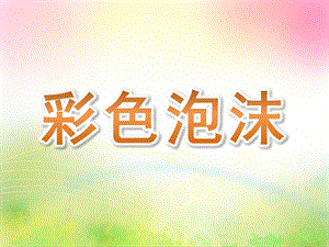 大班科学《彩色泡沫》PPT课件教案微课件.pptx