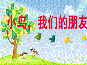 大班社会《小鸟我们的朋友》PPT课件教案小鸟我们的朋友.pptx