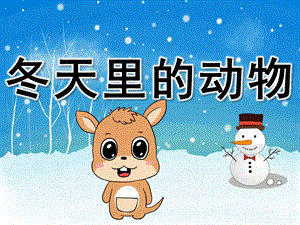大班科学《冬天里的动物》PPT课件教案PPT课件.pptx
