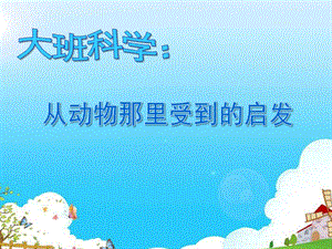 大班科学《从动物那里受到的启发》课件PPTppt课件.pptx