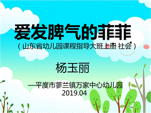 大班社会《爱发脾气的菲菲》大班社会《爱发脾气的菲菲》课件.pptx