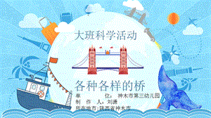 大班科学《各种各样的桥》微课件.pptx