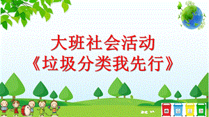 大班社会活动《垃圾分类我先行》PPT课件教案大班社会《垃圾分类我先行》课件.pptx