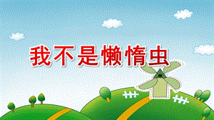 中班音乐课件《我不是懒惰虫》PPT课件教案小班歌唱活动《懒惰虫》.pptx