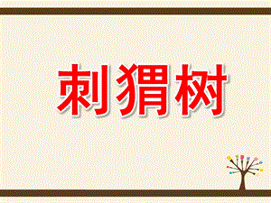 大班语言课件《刺猬树》PPT课件教案中班语言：《刺猬树》.pptx