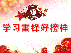 大班社会《学习雷锋好榜样》PPT课件教案PPT课件.pptx