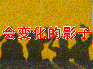 会变化的影子PPT课件教案图片PPT课件.pptx