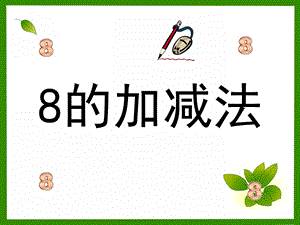 学前班数学《8的加减法》PPT课件8的加减法.pptx