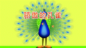 大班语言《骄傲的孔雀》PPT课件教案大班语言《骄傲的孔雀》微课件.pptx